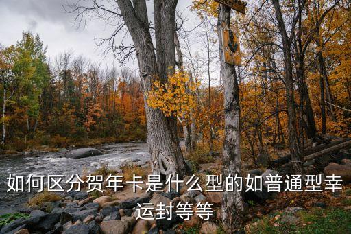 如何區(qū)分賀年卡是什么型的如普通型幸運封等等