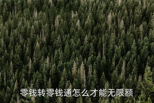 轉(zhuǎn)帳無限額怎么設置，每日轉(zhuǎn)帳限額如何修改