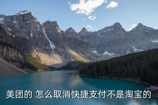 美團(tuán)快捷支付怎么解綁，快捷支付怎么取消綁定