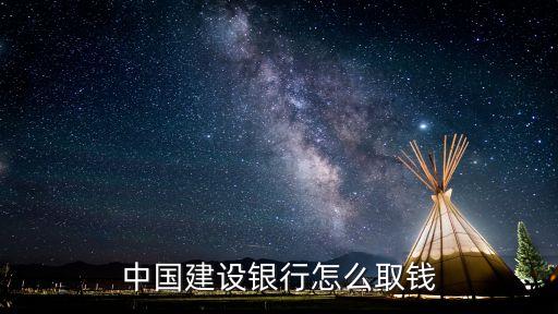 中國(guó)建設(shè)銀行怎么取錢(qián)