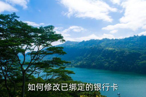 如何修改已綁定的銀行卡