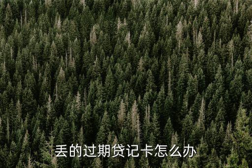 丟的過期貸記卡怎么辦