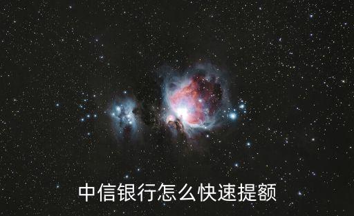 中信銀行怎么快速提額