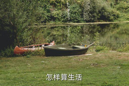 怎樣算生活