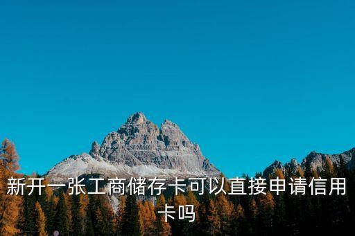 新開一張工商儲存卡可以直接申請信用卡嗎