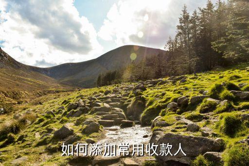 建行收款人怎么新增，如何添加常用收款人
