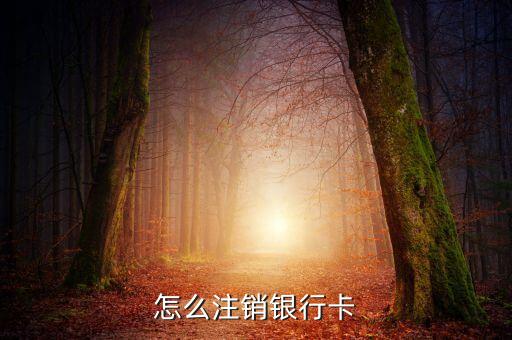 怎么注銷銀行卡