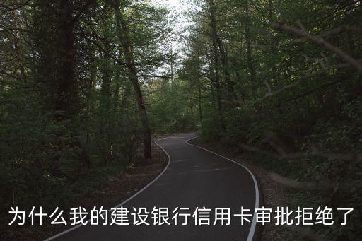 為什么我的建設(shè)銀行信用卡審批拒絕了