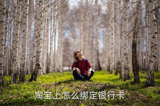 淘寶怎么連接銀行卡，淘寶網(wǎng)怎么連 銀行卡