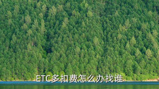 etc多扣了錢(qián)怎么辦，如果高速公路etc多扣了款怎么辦