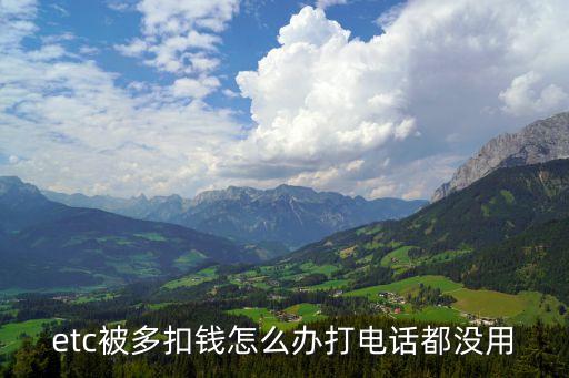 etc被多扣錢怎么辦打電話都沒用