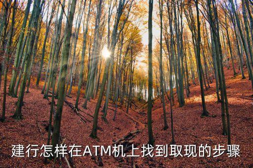 中國建設(shè)銀行怎么取錢，中國建設(shè)銀行怎么取錢