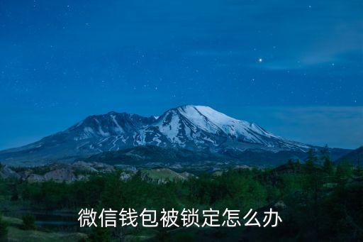 微信錢包被鎖定怎么辦