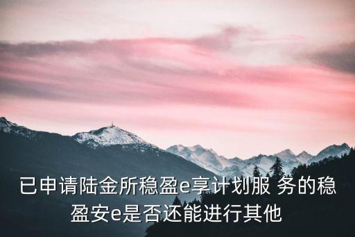 陸金所安e怎么轉(zhuǎn)讓，什么是穩(wěn)盈安e貸債權(quán)轉(zhuǎn)讓服務(wù)