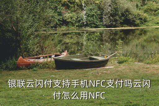 銀聯(lián)云閃付支持手機NFC支付嗎云閃付怎么用NFC