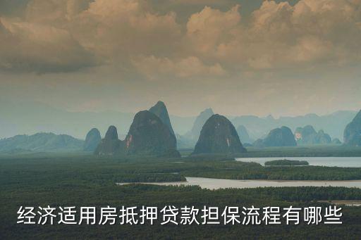經(jīng)濟(jì)適用房抵押貸款擔(dān)保流程有哪些