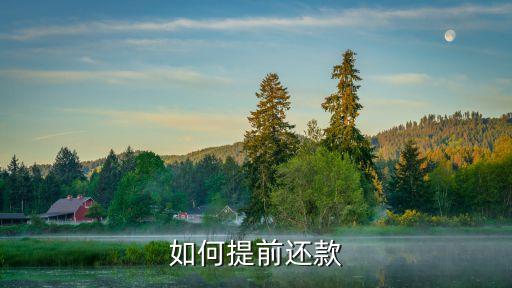 易達金怎么提前還款，華夏銀行易達金貸款能不能提前還款