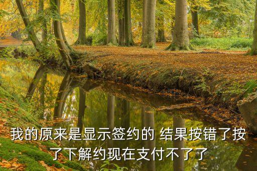 銀行卡解約錯誤怎么辦，我的原來是顯示簽約的 結(jié)果按錯了按了下解約現(xiàn)在支付不了了