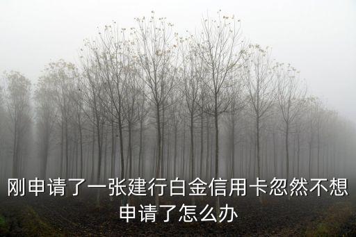 不想要白金卡怎么辦，剛辦的浦發(fā)白金卡不想要怎么辦