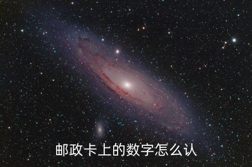 銀行卡上的數(shù)字怎么看，銀行卡里數(shù)字怎么看