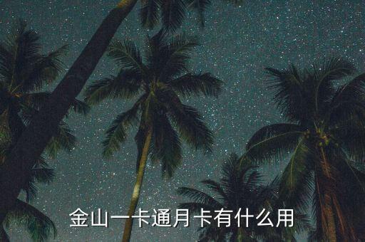 月通卡怎么用，qq黃鉆會員通用月卡有什么用怎么用