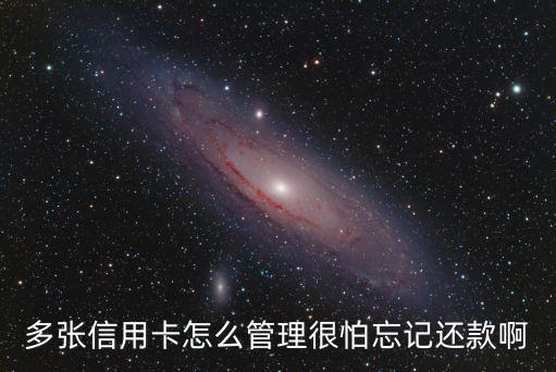多張信用卡怎么管理，如何才能有效的管理多張信用卡