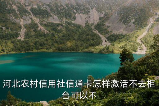 河北農(nóng)村信用社信通卡怎樣激活不去柜臺可以不