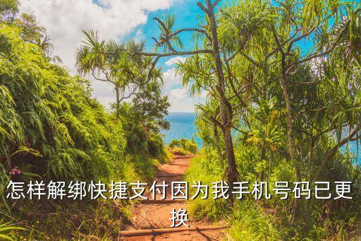 微信快捷支付怎么解綁，快捷支付怎么取消綁定