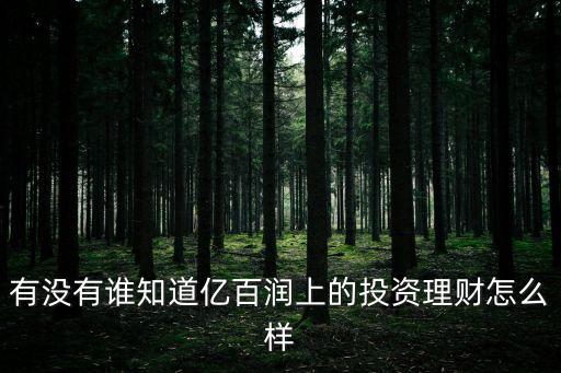 億百潤投資顧問怎么樣，億百潤怎么樣