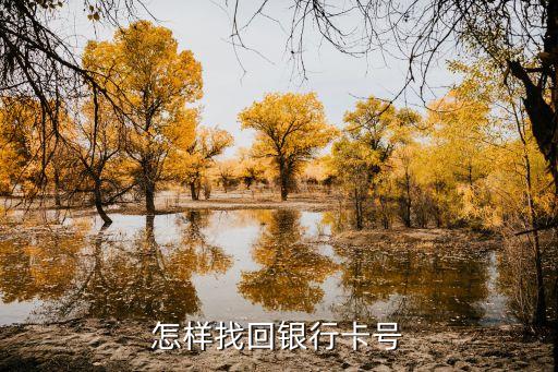 忘記銀行卡號怎么補辦，我忘記了銀行卡號怎么辦
