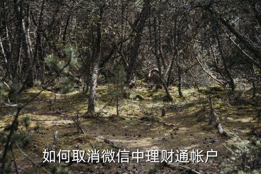 如何取消微信中理財(cái)通帳戶