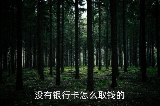 沒有銀行卡怎么取錢的