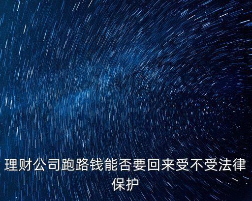 理財公司跑路錢能否要回來受不受法律保護
