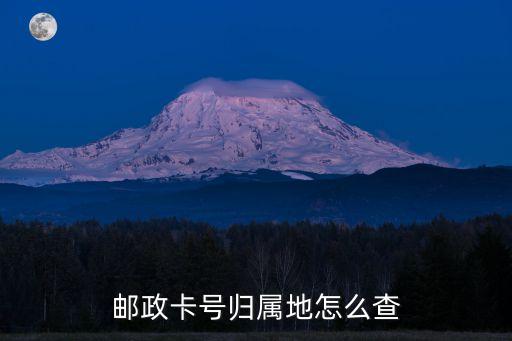 郵政卡號(hào)歸屬地怎么查