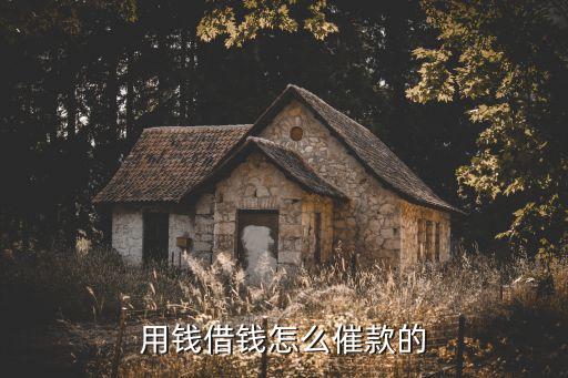 小貸外包是怎么催收的，貸款沒錢還叫外包上門會(huì)做什么