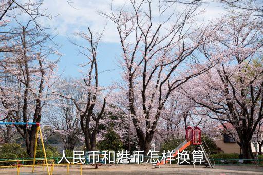 人民幣和港幣怎樣換算