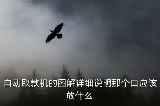 自動取款機的圖解詳細說明那個口應該放什么