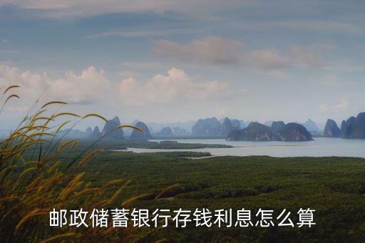 郵政存款利息怎么算，郵政儲蓄的利率如何計(jì)算