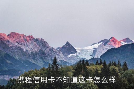 建行攜程白金卡怎么樣，建行攜程信用卡屬什么級別