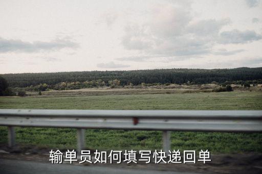 輸單員如何填寫快遞回單