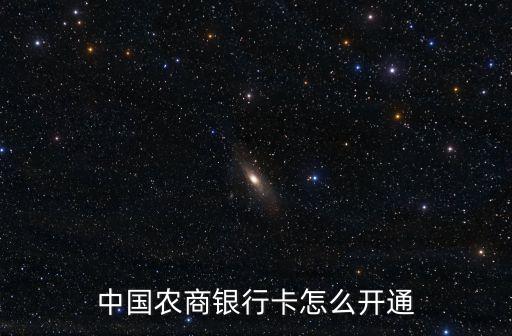 中國農(nóng)商銀行卡怎么開通