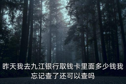 九江銀行怎么查余額，九江銀行的銀行卡可以在郵政銀行的取款機(jī)上面查詢佘額嗎
