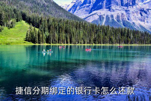 捷信指定賬戶怎么還款，捷信公司專用還款賬號手機(jī)銀行怎么還
