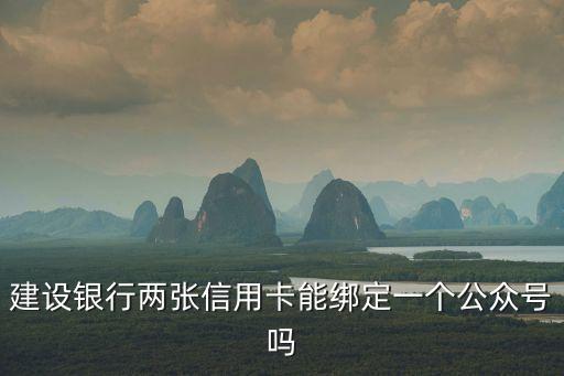 公用號(hào)怎么綁定兩張卡，雙卡手機(jī)怎么綁定微信10086的公共賬號(hào)