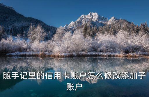 隨手記里的信用卡賬戶怎么修改添加子賬戶