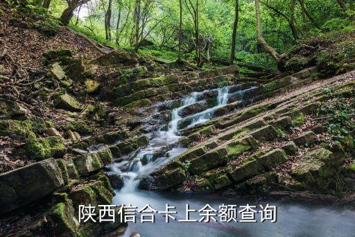 陜西信合怎么查余額，陜西信合卡上余額查詢