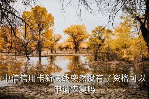 中信信用卡新快線突然沒有了資格可以申請恢復嗎