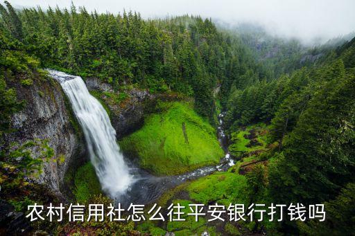 怎么打錢到平安銀行，怎樣在建行把現(xiàn)金打到平安銀行