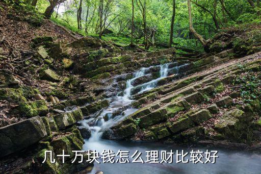 幾十萬元人民幣怎么存，如果你一下?lián)碛袔资f怎么做是全部存入一個銀行還是每個銀行存一點