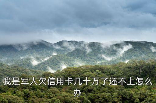 當(dāng)兵之后信用卡怎么還，入伍后戶口沒有被注銷服役期間用身份證辦了銀行卡和信用卡現(xiàn)
